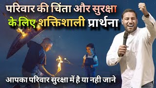 परिवार की चिंता और सुरक्षा के लिए शक्तिशाली प्रार्थना I Powerful pray for family I By Suraj premani