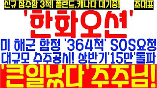 [한화오션 주가전망] 미 해군 함정 '264척' 긴급 SOS! 폴란드,캐나다 잠수함 수주 임박! 매출 12조+@ 영익 8천억+@ 초대박 터진다! 팔지말고 보유! 신규 진입은 지금!