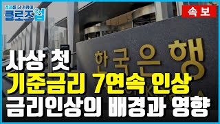 [클로즈업 - 속보] ‘한국은행 기준금리 인상’ 즉시 분석 : “기준금리 추가 인상 할까?