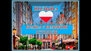 Віртуальна екскурсія «Польща – країна з великою історією»