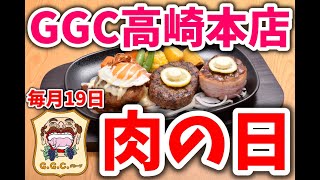 【群馬 高崎】毎月19日はGGC高崎本店の肉の日です♪【GGC/ハッピーバーグ/ステーキ/ハンバーグ/レストラン/上州牛】