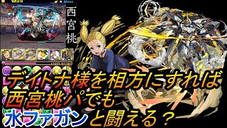 水ファガン登場【パズドラ】デイトナ様を相方にすれば西宮桃PTでも土曜の闘技場くらい行けるのでは？