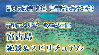 宮古島の絶景スポットとスピリチュアルスポット3選