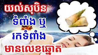 សុបិន​ឃើញ​ទំពាំង រឺ រកទំពាំងច្រើន មានលេខឆ្នោត,khmer horoscope dream