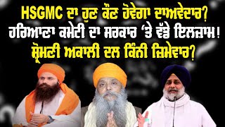 HSGMC ਦਾ ਹੁਣ ਕੌਣ ਹੋਵੇਗਾ ਦਾਅਵੇਦਾਰ ? ਹਰਿਆਣਾ ਕਮੇਟੀ ਦਾ ਸਰਕਾਰ ‘ਤੇ ਵੱਡੇ ਇਲਜ਼ਾਮ !