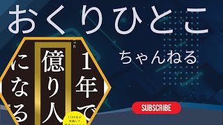 お金持ちが絶対に一定数以上増えないワケ♪１年で億り人になる【サンマーク出版】