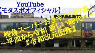 特急スーパーおきキハ187系🚈💨 ～平成から令和 新しい時代へ～ 『令和改元記念』 特急スーパーおきYouTube Video🔜No.004