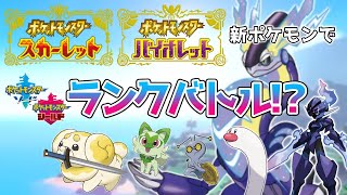 ポケモンSVに登場する新ポケモンで剣盾ランクバトル潜ってみた【ポケモン剣盾/ダブルバトル】