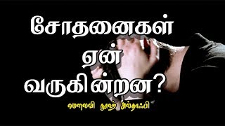 சோதனைகள் ஏன் வருகின்றன [Trails in our Life]