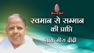 Swamaan Se Sammaan Ki Prapti | स्वमान से सम्मान की प्राप्ति | बीके मीरा दीदी | PMTV | Brahmakumaris