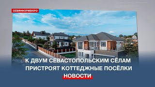 Вокруг севастопольских сёл Терновка и Родное построят несколько коттеджных посёлков