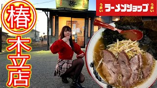 【ラーメンショップ椿】極厚チャーシューが最高！オープンダッシュでネギチャーシュー！ラーメンショップ椿木立店