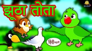 झूठा तोता - Hindi Kahaniya for Kids | Stories for Kids | Moral Stories for Kids | Koo Koo TV Hindi झूठा तोता - Hindi Kahaniya for Kids | Stories for Kids | Moral Stories for Kids | Koo Koo TV Hindi