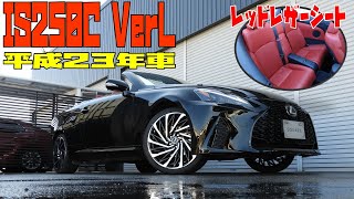 在庫車輛のご紹介 レクサス IS250C VerL コンバーチブル 後期 30系後期Fスポーツ仕様 エアロ スピンドルグリル ヘッドライト