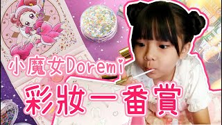 抽什麼抽?! 我們直接買整套!! 小魔女doremi一番賞 ♪ 隻隻