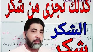 كذلك نجزى من شكر/ معنى الشكر /شكر/فى علم الكلمة القديم/والمعنى فى القرآن الكريم