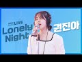 [LIVE] 권진아 (Kwon Jin Ah) - Lonely Night 슬기로운 의사생활 OST / 정오의 희망곡 김신영입니다