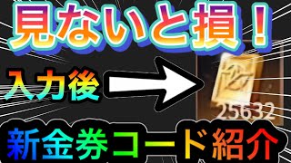 【荒野行動】新しい金券コードを入力で大量金券を無料で入手 荒野行動最新情報 荒野行動金券バグ 荒野行動無料で金券を入手する裏ワザ 方法 無料金券配布 こうやこうど こうやこうど金券