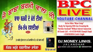 🔴(LIVE) Day 2 ਸਲਾਨਾ ਮੇਲਾ ਜੈ ਬਾਬਾ ਬਰਮੀ ਵਾਲਾ ਜੀ ਸੋਫੀ ਪਿੰਡ ਜਲੰਧਰ #bpclive