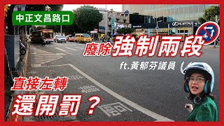 中正文昌路口移除待轉牌，直接左轉還要被罰？｜ft. @台北市議員黃郁芬｜企鵝交通手札【道路急救站】