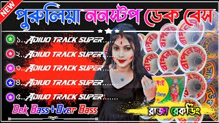 ২০২৫ ননস্টপ পুরুলিয়া রোডশো ডেক বেস গান | Old Purulia Nonstop Slow Speed Dek Bass Over Bass Song