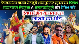 deoghar shiv barat 2024 | deoghar shiv barat | shivratri deoghar | shiv barat 2024