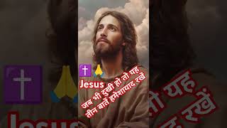 जब भी आप दुखी हो तो यह तीन बातें हमेशा याद रखें✝️#jesus#motivation#shorts#youtubeshorts#viralvideo