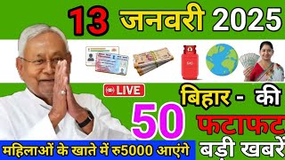 13 January 2025 | Bihar Ki 25 Badi Khabrein | Aaj Ki Sabse Badi Updates | Bihar News Today