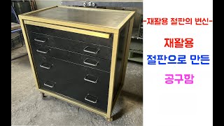 Steel tool box made from recycled steel sheets