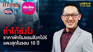 ท่องเที่ยวสิงคโปร์โตแรง ราคาที่พักโรงแรม พุ่งแพงสุดใน 10 ปี | คุยกับบัญชา l 12 ก.ย. 65