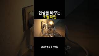 인생을 바꾸는 초월확언