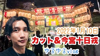 【vlog】ヘアカットと十日戎で撮れ高調整したけど無理があったかもしれない鬼ゆるvlog【今宮戎】