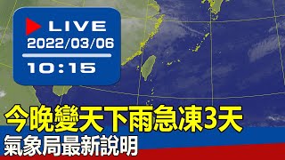 【現場直擊】今晚變天下雨急凍3天 氣象局最新說明 20220306