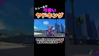 【ポケモンSV】ヤドキング盗撮してみたらシュールで可愛すぎた😍