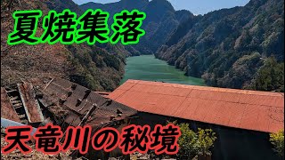 廃村　夏焼集落　天竜川を見る