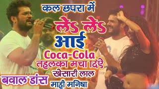 कल छपरा में Khesari Lal Yadav औल Mahi Manisha ने तहलका मचा दिया || लेले आई coca cola | Stage Show