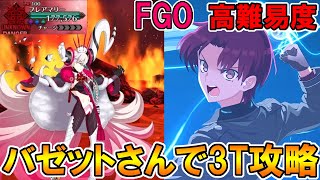 【FGO】バゼットさんがやっぱ強いわ。フレアオルガマリーを3T攻略【Fate:GrandOrder】オルガマリークエスト