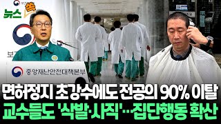 [뉴스쏙] 면허정지 초강수에도 전공의 9천명 '미복귀'…'인턴·전임의' 대거 이탈에 교수들도 '삭발' 반발/정부-의료계 '강대강' 대치…속 타는 환자들