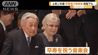 上皇ご夫妻「卒寿」祝う音楽会　天皇ご一家や秋篠宮ご夫妻、佳子さまも同席【知っておきたい！】【グッド！モーニング】(2024年7月11日)