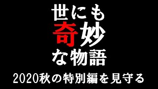 【2020秋】世にも奇妙な物語をただただ見守る【動画なし】-201114