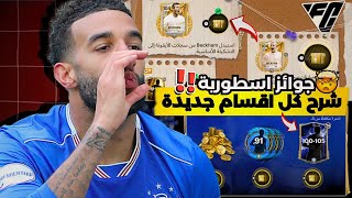 الحسابات كاملة للأقسام جديدة TOTY فيفا 25 موبايل🔥تختيم حدث سجلات بيكهام تجميع جوائز 🚨اف سي 25 موبايل