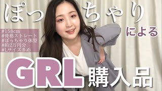 失敗したやつも全部着る！ぽっちゃり女によるGRL(グレイル)購入品紹介！11点約2万円分！