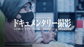 音楽制作の裏側・プロフェッショナルたちの仕事 LUMIX S1Hでドキュメンタリー撮影してきました【Gyueen's VLOG 27】