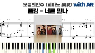 폴킴 - 너를 만나 피아노 반주 with AR | piano sheet | piano cover | ピアノ楽譜 | 피아노 악보 | 코드 카피 | 밴드 악보