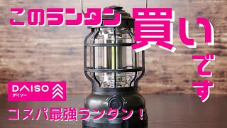 【ダイソー新商品】これは買い！コスパ最強LEDランタンBIG！【ベアボーンズフォレストランタン風】