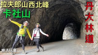 丹大林道｜卡社山｜拉夫郎山西北峰｜孫海橋［樂活玩童NO.31]2021/03/09