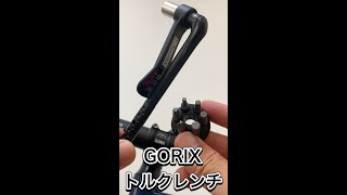 GORIXのトルクレンチ ロードバイク クロスバイク 自転車 整備 カスタム 工具 締め付けトルク DIY コスパ ゴリックス #shorts