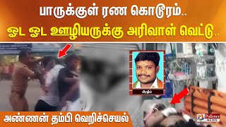 பாருக்குள் ரண கொடூரம்.. ஓட ஓட ஊழியருக்கு அரிவாள் வெட்டு.. அண்ணன் தம்பி வெறிச்செயல்