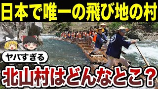 【日本地理】全国唯一の飛び地の自治体！和歌山県北山村の生活とは？【ゆっくり解説】