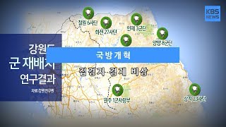 [KBS뉴스춘천] 국방개혁... 접경지 경제 비상